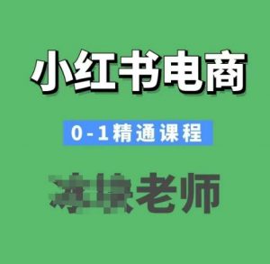 小红书电商0-1精通课程，小红书开店必学课程互联网行业-互联网创业-创业网-知识创造价值 新生无限可能网创星球