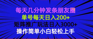 每天几分钟发条朋友圈 单号每天日入200+ 矩阵推广玩法日入3000+ 操作简...互联网行业-互联网创业-创业网-知识创造价值 新生无限可能网创星球