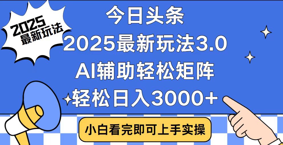 今日头条2025最新玩法3.0，思路简单，复制粘贴，轻松实现矩阵日入3000+互联网行业-互联网创业-创业网-知识创造价值 新生无限可能网创星球