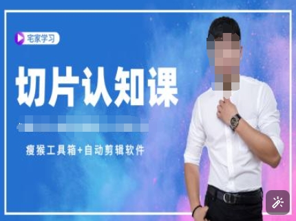 切片认知课+赠(资料包+送授权)-直播切片教程互联网行业-互联网创业-创业网-知识创造价值 新生无限可能网创星球