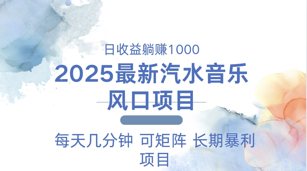 2025最新汽水音乐躺赚项目 每天几分钟 日入1000＋互联网行业-互联网创业-创业网-知识创造价值 新生无限可能网创星球