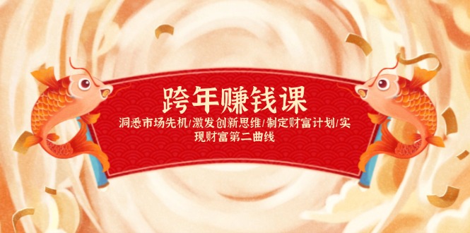 跨年赚钱课，洞悉市场先机/激发创新思维/制定财富计划/实现财富第二曲线互联网行业-互联网创业-创业网-知识创造价值 新生无限可能网创星球