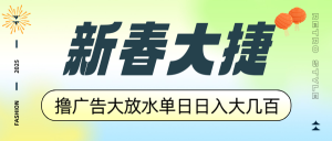 新春大捷，撸广告平台大放水，单日日入大几百，让你收益翻倍，开始你的...互联网行业-互联网创业-创业网-知识创造价值 新生无限可能网创星球