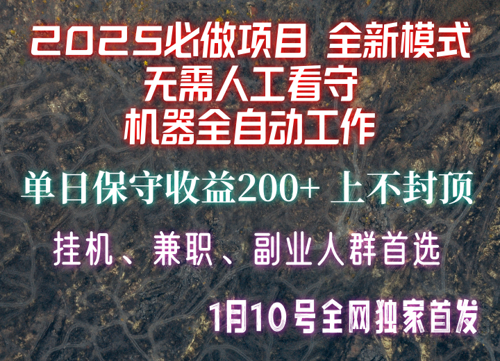 【2025必做项目】全网独家首发，全新模式机器全自动工作，无需人工看守，单日保守200+互联网行业-互联网创业-创业网-知识创造价值 新生无限可能网创星球