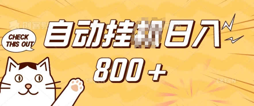 小程序挂JI掘金,纯手机操作,稳稳日入多张,小白宝妈,学生党轻松上手是副业兼职的不二之选【揭秘】互联网行业-互联网创业-创业网-知识创造价值 新生无限可能网创星球