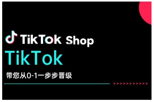 TikTok Shop带您从0-1一步步晋级，开启电商新征程，在TikTok商业领域实现突破与成长互联网行业-互联网创业-创业网-知识创造价值 新生无限可能网创星球