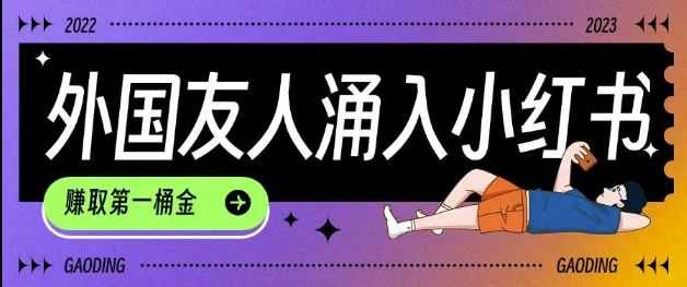 tiktok用户涌入小红书，我们如何利用信息差快速起号，小白如何抓住机遇赚取第一桶金互联网行业-互联网创业-创业网-知识创造价值 新生无限可能网创星球