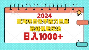 2024最新蓝海项目快手磁力巨星最新最详细玩法互联网行业-互联网创业-创业网-知识创造价值 新生无限可能网创星球