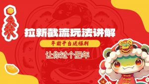 拉新截流玩法讲解，年前平台送福利，让你过个肥年互联网行业-互联网创业-创业网-知识创造价值 新生无限可能网创星球