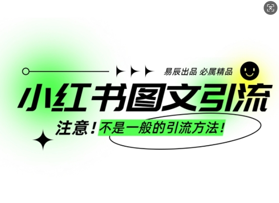 小红书图文引流创业粉，最稳引流方法，日引300+可批量操作互联网行业-互联网创业-创业网-知识创造价值 新生无限可能网创星球