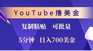 YouTube复制粘贴撸美金，5分钟就熟练，1天收入700美金！！收入无上限，可批量！互联网行业-互联网创业-创业网-知识创造价值 新生无限可能网创星球