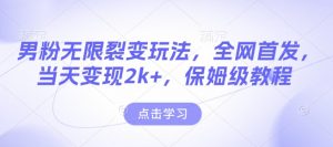 男粉无限裂变玩法，全网首发，当天变现2k+，保姆级教程【永久更新】【揭秘】互联网行业-互联网创业-创业网-知识创造价值 新生无限可能网创星球