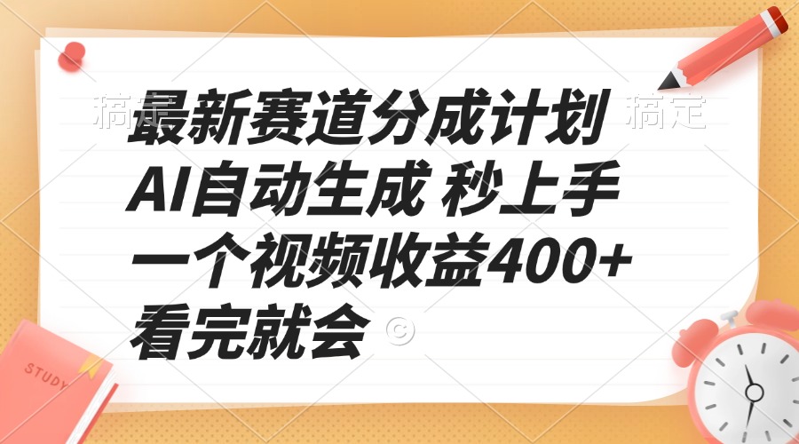 最新赛道分成计划 AI自动生成 秒上手 一个视频收益400+ 看完就会互联网行业-互联网创业-创业网-知识创造价值 新生无限可能网创星球