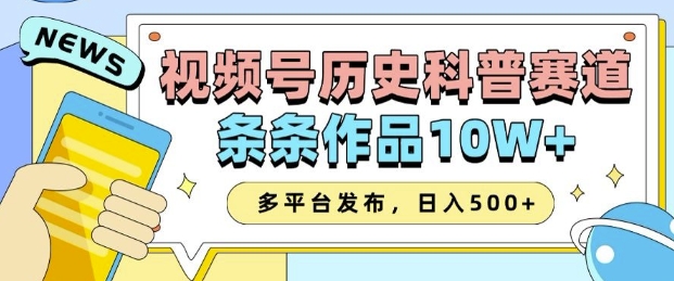 2025视频号历史科普赛道,AI一键生成,条条作品10W+,多平台发布,助你变现收益翻倍互联网行业-互联网创业-创业网-知识创造价值 新生无限可能网创星球