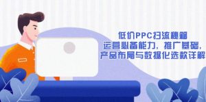 低价PPC扫流秘籍:运营必备能力, 推广基础, 产品布局与数据化选款详解互联网行业-互联网创业-创业网-知识创造价值 新生无限可能网创星球