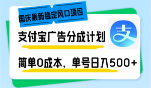 国庆最新稳定风口项目，支付宝广告分成计划，简单0成本，单号日入500+互联网行业-互联网创业-创业网-知识创造价值 新生无限可能网创星球