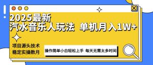 最新汽水音乐人计划操作稳定月入1W+ 技术源头稳定实操数月小白轻松上手互联网行业-互联网创业-创业网-知识创造价值 新生无限可能网创星球