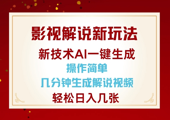 影视解说新玩法，AI仅需几分中生成解说视频，操作简单，日入几张互联网行业-互联网创业-创业网-知识创造价值 新生无限可能网创星球
