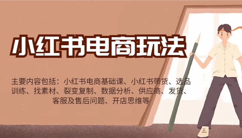 小红书电商玩法：带货/选品/找素材/裂变/数据分析/供应商/发货/售后/开店思维等互联网行业-互联网创业-创业网-知识创造价值 新生无限可能网创星球