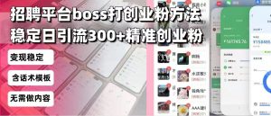 招聘平台无限引流方法，复制粘贴即可，好起号好过审，日稳定引流300+创...互联网行业-互联网创业-创业网-知识创造价值 新生无限可能网创星球