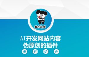 AI开发网站内容伪原创的插件，从零开始手把手教学互联网行业-互联网创业-创业网-知识创造价值 新生无限可能网创星球