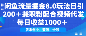 闲鱼流量掘金8.0玩法日引200＋兼职粉配合视频代发日入1000＋收益适合互...互联网行业-互联网创业-创业网-知识创造价值 新生无限可能网创星球