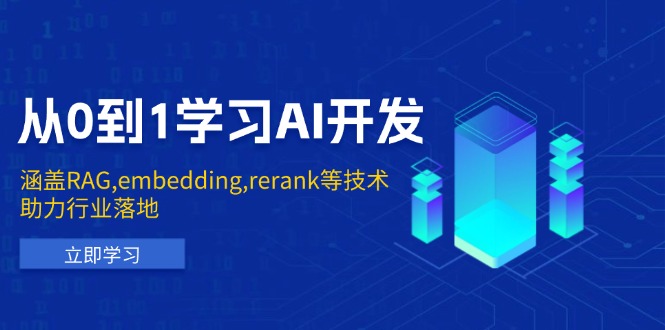从0到1学习AI开发：涵盖RAG,embedding,rerank等技术，助力行业落地互联网行业-互联网创业-创业网-知识创造价值 新生无限可能网创星球