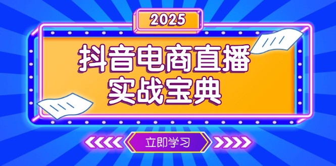 抖音电商直播实战宝典,从起号到复盘,全面解析直播间运营技巧互联网行业-互联网创业-创业网-知识创造价值 新生无限可能网创星球