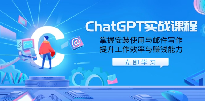 ChatGPT实战课程，掌握安装使用与邮件写作，提升工作效率与赚钱能力互联网行业-互联网创业-创业网-知识创造价值 新生无限可能网创星球