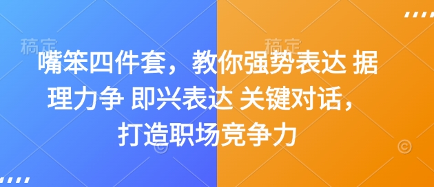 嘴笨四件套，教你强势表达 据理力争 即兴表达 关键对话，打造职场竞争力互联网行业-互联网创业-创业网-知识创造价值 新生无限可能网创星球