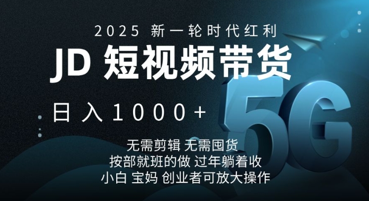 2025新一轮时代红利，JD短视频带货日入1k，无需剪辑，无需囤货，按部就班的做【揭秘】互联网行业-互联网创业-创业网-知识创造价值 新生无限可能网创星球