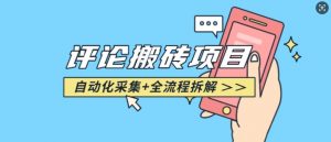 悟空采集评论搬砖_评论搬砖+自动采集【完整攻略】互联网行业-互联网创业-创业网-知识创造价值 新生无限可能网创星球