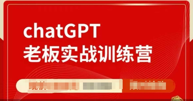 ChatGPT老板实战训练营，用GPT带飞，一人顶一个团队互联网行业-互联网创业-创业网-知识创造价值 新生无限可能网创星球