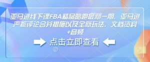 亚马逊线下课FBA精品陪跑最新一期，亚马逊严抓评论合并措施以及全新玩法，文档资料+音频互联网行业-互联网创业-创业网-知识创造价值 新生无限可能网创星球
