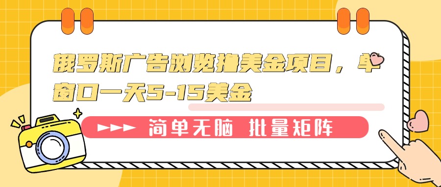 俄罗斯广告浏览撸美金项目，单窗口一天5-15美金互联网行业-互联网创业-创业网-知识创造价值 新生无限可能网创星球