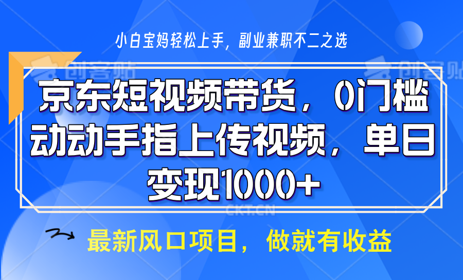 京东短视频带货，操作简单，可矩阵操作，动动手指上传视频，轻松日入1000+互联网行业-互联网创业-创业网-知识创造价值 新生无限可能网创星球