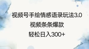 视频号手绘情感语录玩法3.0，视频条条爆款，轻松日入3张互联网行业-互联网创业-创业网-知识创造价值 新生无限可能网创星球