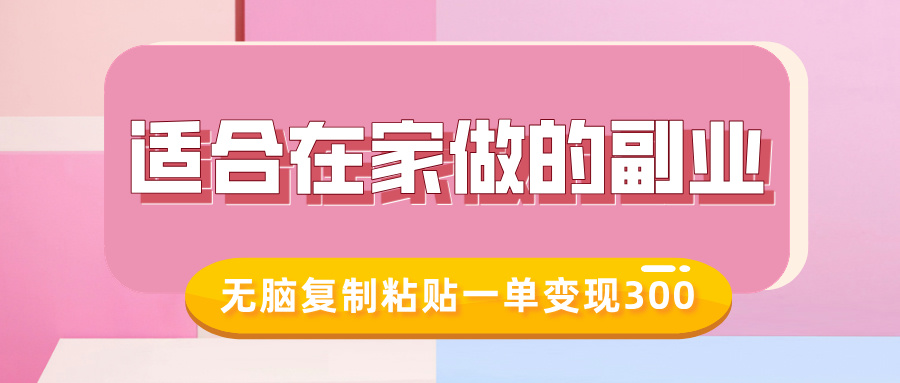 适合在家做的副业，小红书冷知识账号，无脑复制粘贴一单变现300互联网行业-互联网创业-创业网-知识创造价值 新生无限可能网创星球