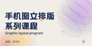 手机图文排版系列课程，​朋友圈美学营销/图文排版设计等互联网行业-互联网创业-创业网-知识创造价值 新生无限可能网创星球