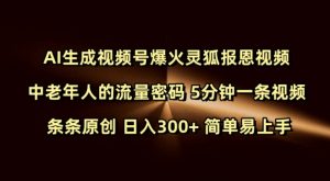 Ai生成视频号爆火灵狐报恩视频 中老年人的流量密码 5分钟一条视频 条条原创 日入300+ 简单易上手互联网行业-互联网创业-创业网-知识创造价值 新生无限可能网创星球