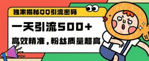 独家解密QQ里的引流密码，高效精准，实测单日加100+创业粉【揭秘】互联网行业-互联网创业-创业网-知识创造价值 新生无限可能网创星球