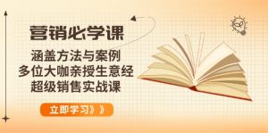 营销必学课：涵盖方法与案例、多位大咖亲授生意经，超级销售实战课互联网行业-互联网创业-创业网-知识创造价值 新生无限可能网创星球