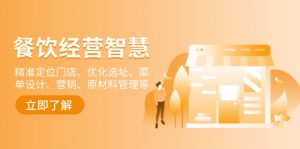 餐饮店经营智慧：精准定位门店、优化选址、菜单设计、营销、原材料管理等互联网行业-互联网创业-创业网-知识创造价值 新生无限可能网创星球