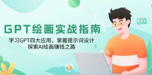 GPT绘画实战指南：学习GPT四大应用，掌握提示词设计，探索AI绘画赚钱之路互联网行业-互联网创业-创业网-知识创造价值 新生无限可能网创星球