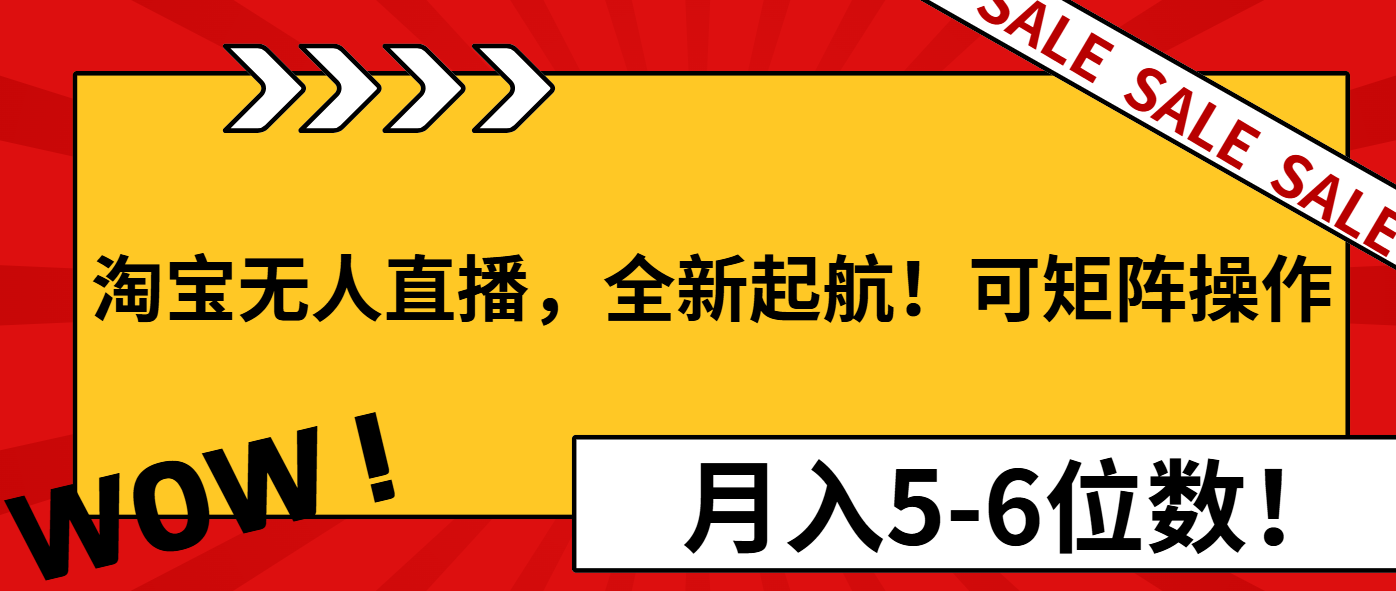 淘宝无人直播，全新起航！可矩阵操作，月入5-6位数！互联网行业-互联网创业-创业网-知识创造价值 新生无限可能网创星球