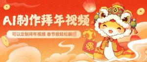 AI制作送祝福拜年视频，过年惊艳你的朋友圈可以定制拜年视频，AI一键生，春节做轻松躺Z互联网行业-互联网创业-创业网-知识创造价值 新生无限可能网创星球