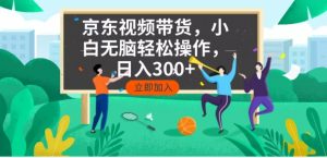京东短视频带货，小白无脑操作，每天五分钟，轻松日入300+互联网行业-互联网创业-创业网-知识创造价值 新生无限可能网创星球