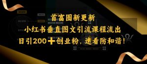 小红书垂直图文引流课程流出，日引200+创业粉，速看防和谐互联网行业-互联网创业-创业网-知识创造价值 新生无限可能网创星球