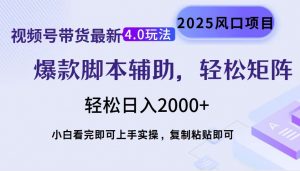 视频号带货最新4.0玩法，作品制作简单，当天起号，复制粘贴，轻松矩阵...互联网行业-互联网创业-创业网-知识创造价值 新生无限可能网创星球