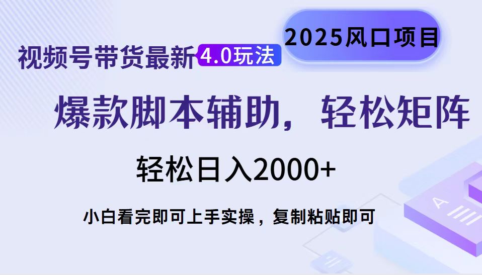 视频号带货最新4.0玩法，作品制作简单，当天起号，复制粘贴，轻松矩阵…互联网行业-互联网创业-创业网-知识创造价值 新生无限可能网创星球